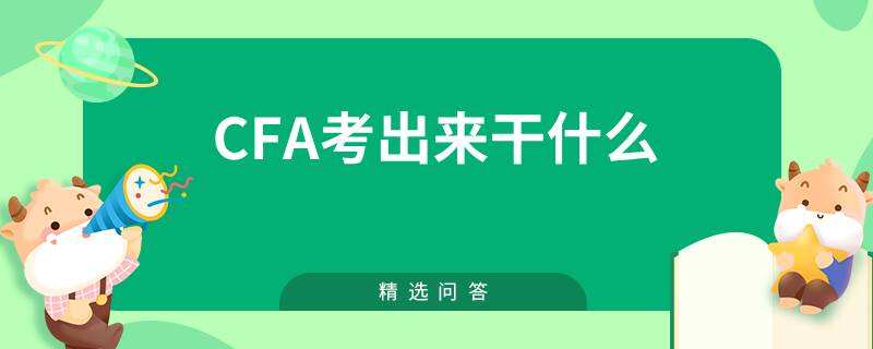 cfa考出来干什么