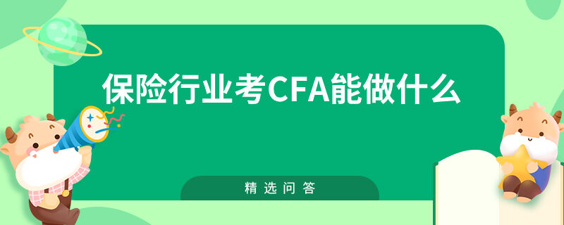 保险行业考cfa能做什么