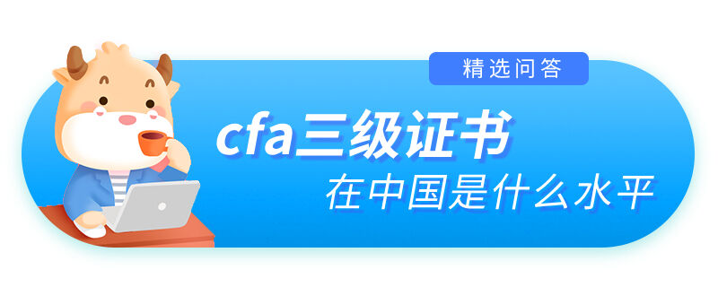 cfa三级证书在中国是什么水平