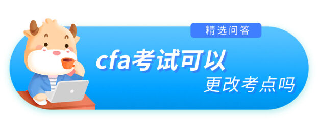 cfa考試可以更改考點(diǎn)嗎