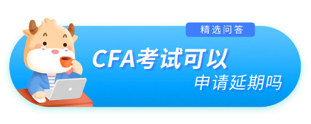 CFA考試可以申請延期嗎