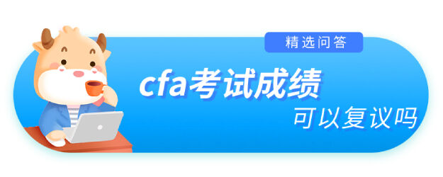 CFA考試可以申請(qǐng)延期嗎