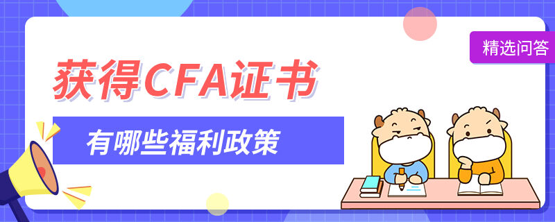 获得CFA证书有哪些福利政策