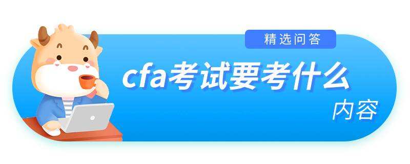 cfa考試要考什么內容