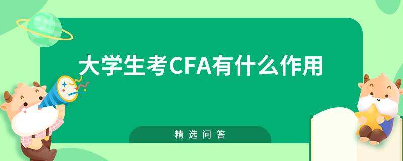 大学生考CFA有什么作用