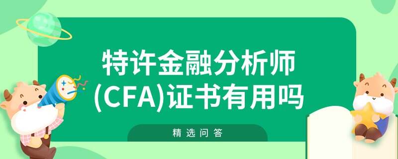 特许金融分析师(CFA)证书有用吗