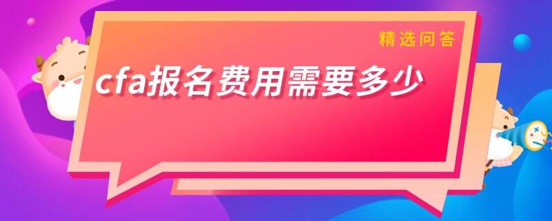 cfa报名费用需要多少