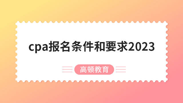 cpa报名条件和要求2023