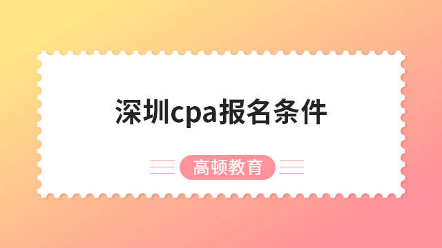 深圳cpa報名條件