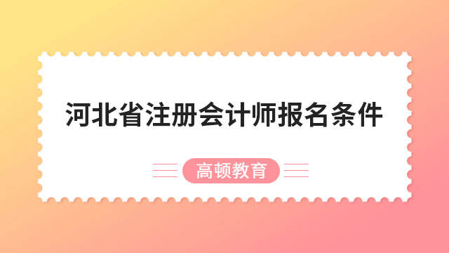 河北省注冊(cè)會(huì)計(jì)師報(bào)名條件