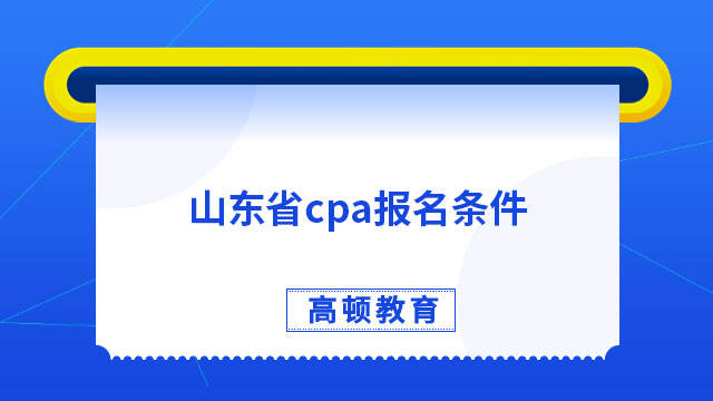 山東省cpa報名條件