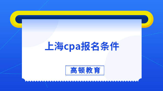 上海cpa報(bào)名條件