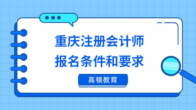 重慶注冊會計師報名條件和要求