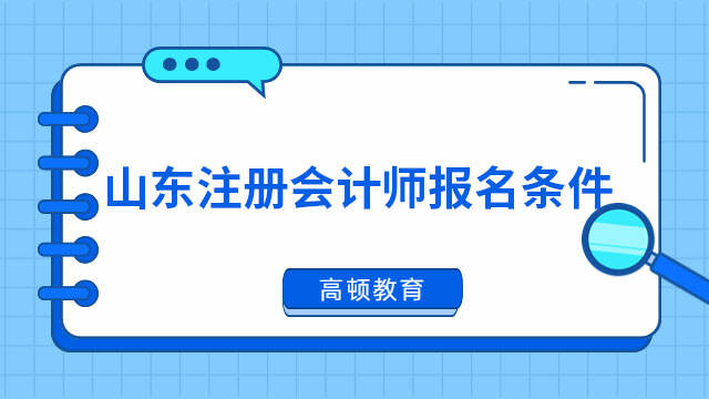 山東注冊會計師報名條件