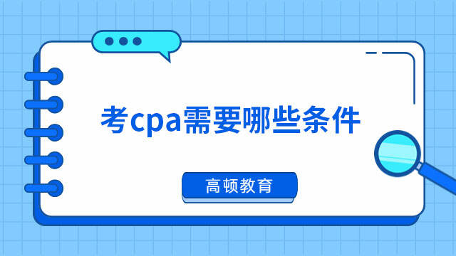 考cpa需要哪些条件