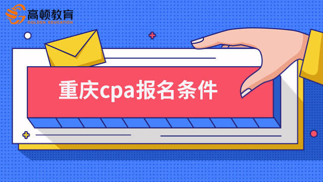 重慶cpa報名條件