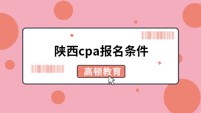 陕西cpa报名条件