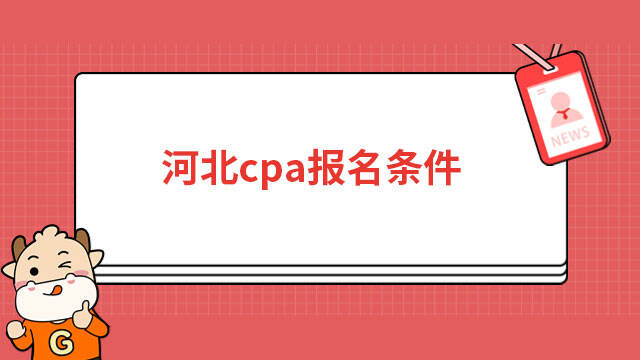 河北cpa報名條件