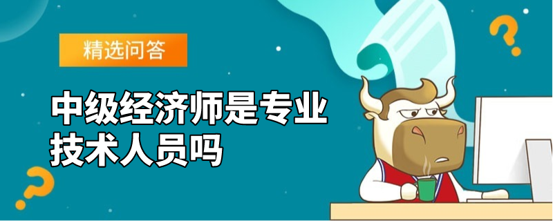 中级经济师是专业技术人