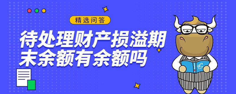 待處理財產(chǎn)損溢期末余額有余額嗎