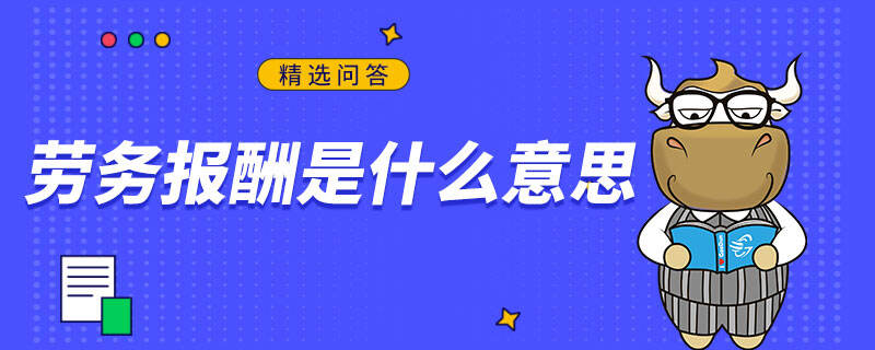 劳务报酬是什么意思