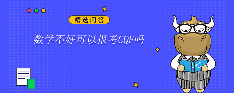 数学不好可以报考CQF吗