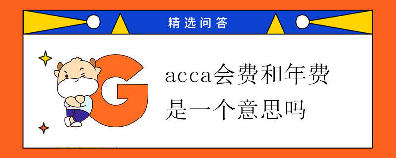 acca會費(fèi)和年費(fèi)是一個(gè)意思嗎