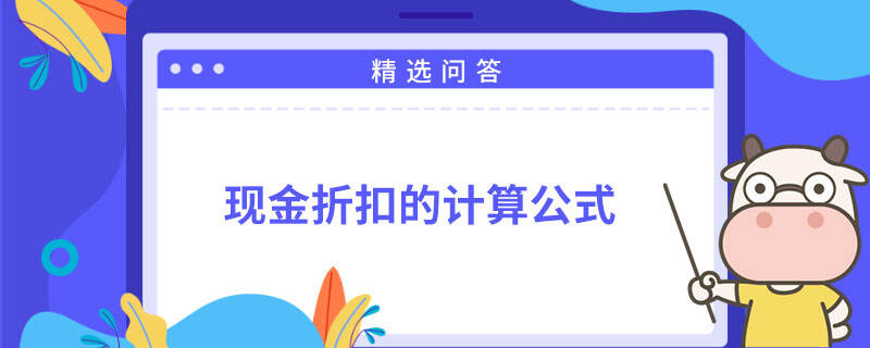 现金折扣的计算公式