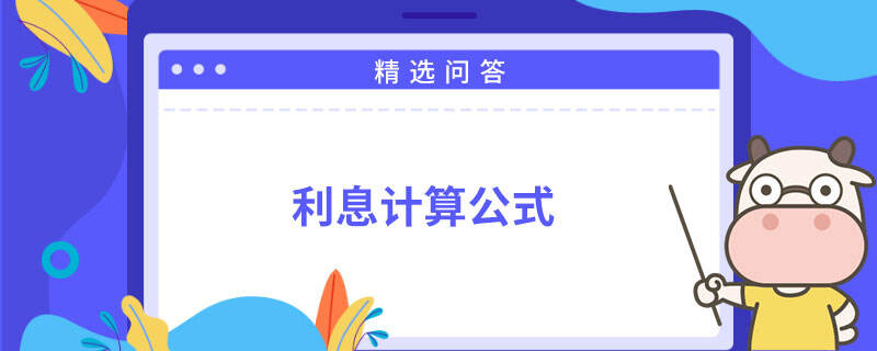 利息计算公式