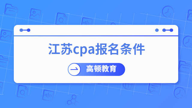 江蘇cpa報(bào)名條件