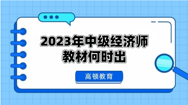 2023年中級經(jīng)濟(jì)師教材何時出