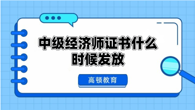 中級(jí)經(jīng)濟(jì)師證書什么時(shí)候發(fā)放