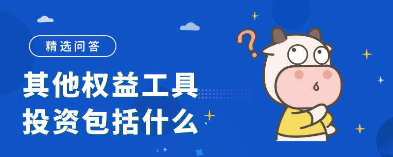 ?其他權益工具投資包括什么