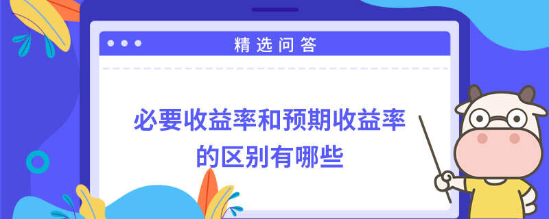 必要收益率和预期收益率的区别有哪些