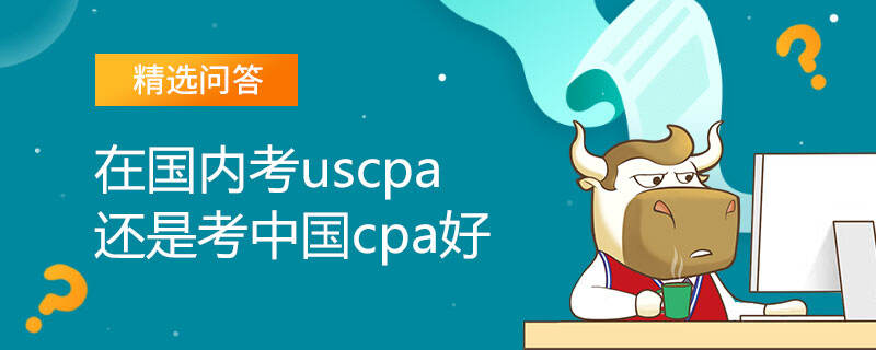 在国内考uscpa还是考中国cpa好