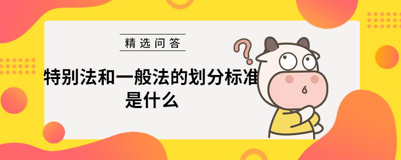 特別法和一般法的劃分標(biāo)準(zhǔn)是什么