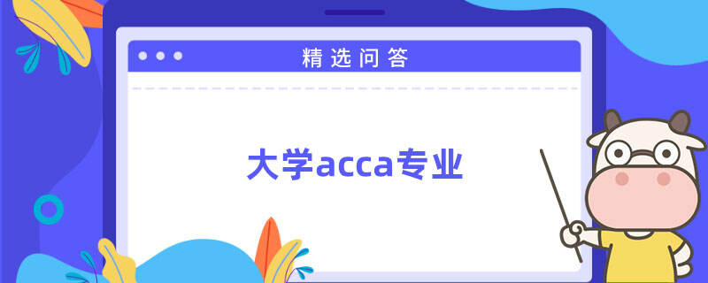 大學acca專業(yè)