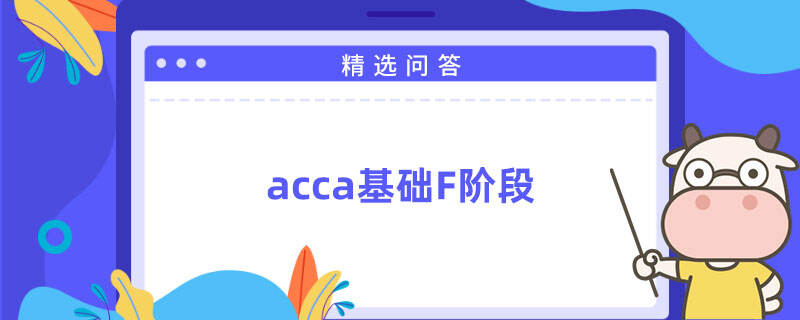 acca基礎(chǔ)F階段