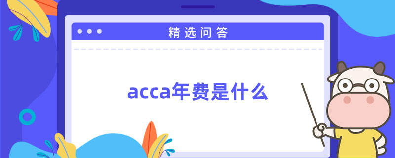 acca年费是什么