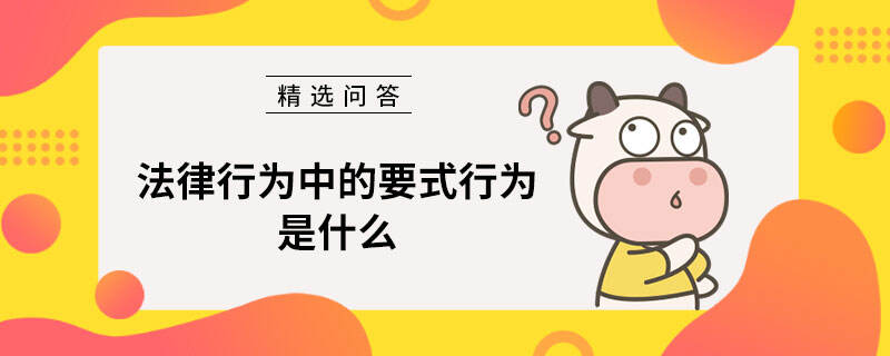 法律行為中的要式行為是什么