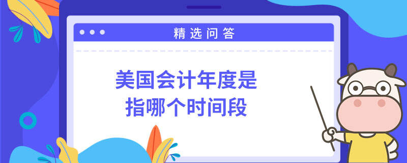 美國會計年度是指哪個時間段