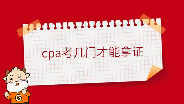 cpa考幾門才能拿證