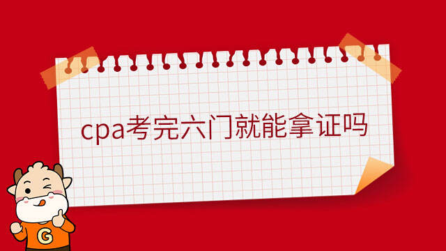 cpa考完六門就能拿證嗎