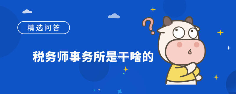 税务师事务所是干啥的