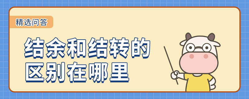 結余和結轉的區(qū)別在哪里