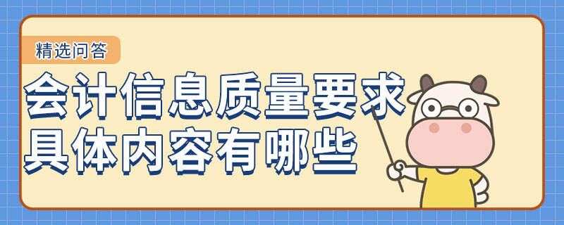 会计信息质量要求具体内容有哪些