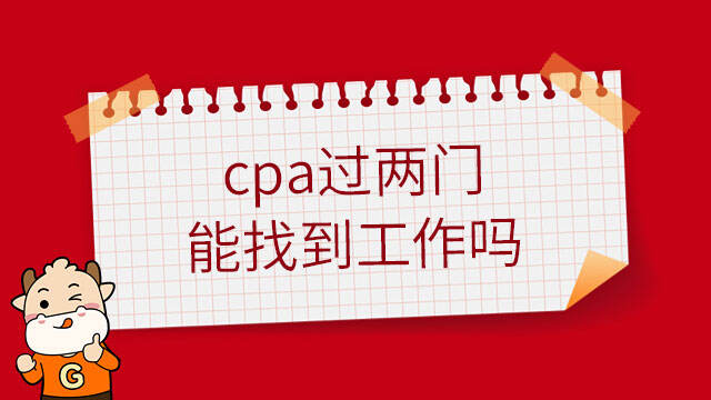 cpa過(guò)兩門(mén)能找到工作嗎