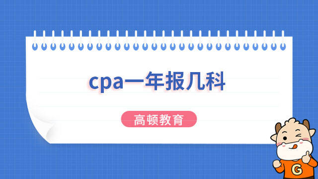 cpa一年報(bào)幾科