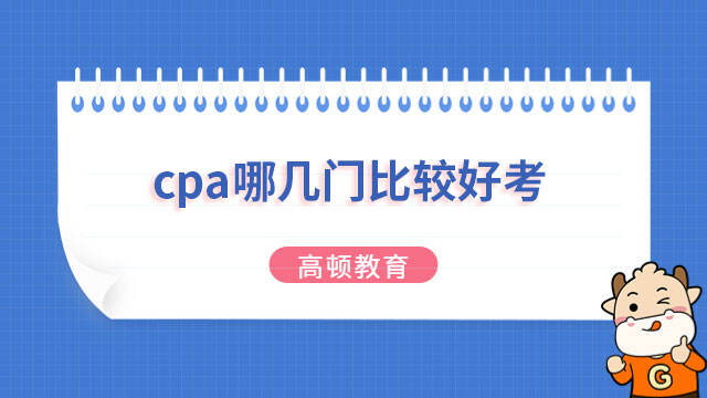 cpa哪幾門(mén)比較好考