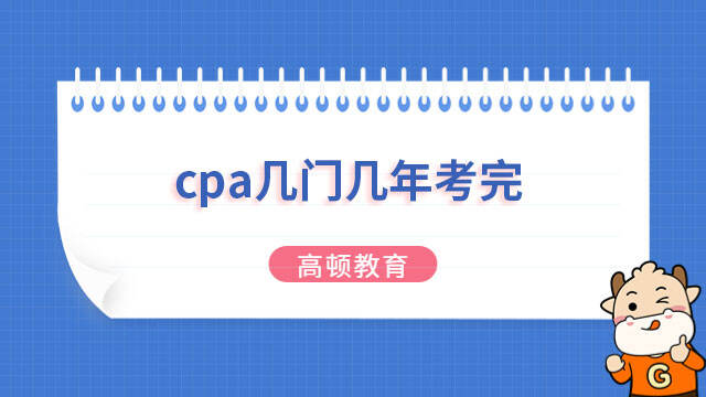 cpa幾門幾年考完